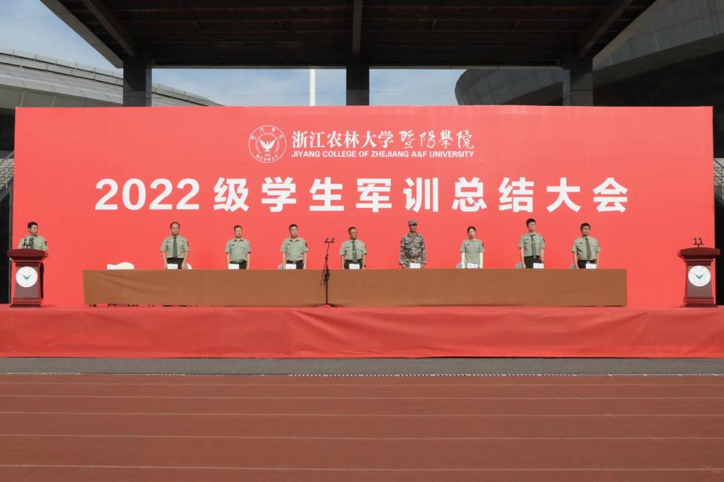 浙江农林大学暨阳学院举行2022级学生军训总结大会